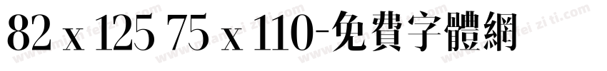 82 x 125 75 x 110字体转换